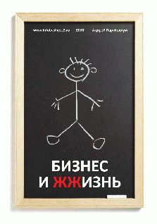 Обложка книги «Бизнес и ЖЖизнь»