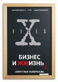 Обложка книги «Бизнес и ЖЖизнь №2»