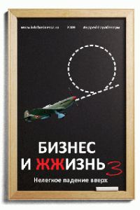 Обложка книги «Бизнес и ЖЖизнь №3»