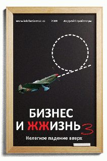 Обложка книги «Бизнес и ЖЖизнь №3»