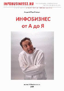 Обложка книги «Инфобизнес от А до Я»