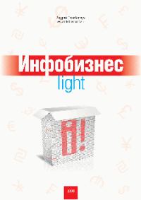 Обложка книги «Инфобизнес-light»
