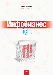 Обложка книги «Инфобизнес-light»
