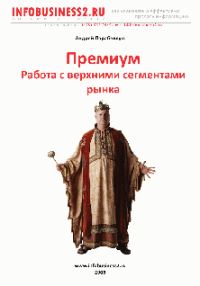 Обложка книги «Премиум Работа с верхними сегментами рынка»