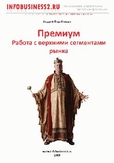 Обложка книги «Премиум Работа с верхними сегментами рынка»
