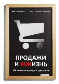 Обложка книги «Продажи и ЖЖизнь»