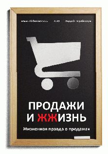 Обложка книги «Продажи и ЖЖизнь»