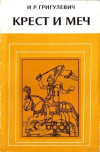 Обложка книги «Крест и меч. Католическая церковь в Испанской Америке, XVI–XVIII вв.»
