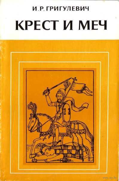 Обложка книги «Крест и меч. Католическая церковь в Испанской Америке, XVI–XVIII вв.»