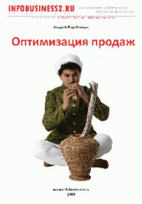 Обложка книги «Оптимизация продаж»