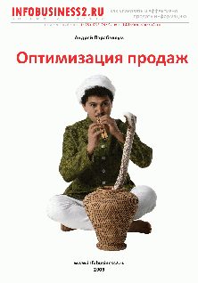 Обложка книги «Оптимизация продаж»