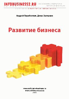 Обложка книги «Развитие Бизнеса»
