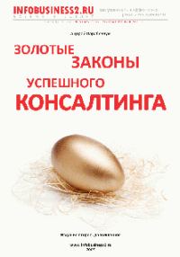 Обложка книги «Золотые законы успешного консалтинга»