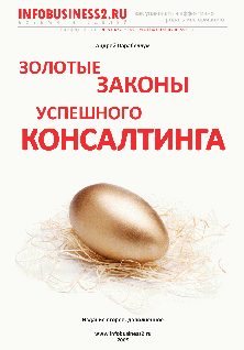 Обложка книги «Золотые законы успешного консалтинга»