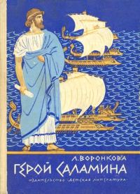 Обложка книги «Герой Саламина»