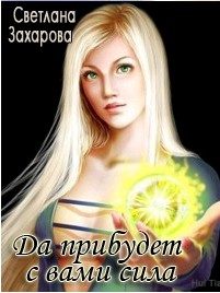 Обложка книги «Да прибудет с вами сила»