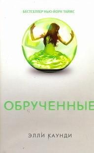 Обложка книги «Обрученные»