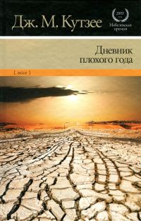 Обложка книги «Дневник плохого года»