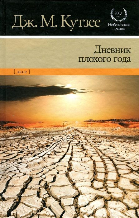 Обложка книги «Дневник плохого года»