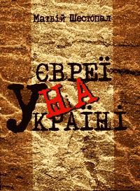 Обложка книги «Євреї на Україні»