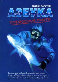Обложка книги «Азбука подводной охоты»