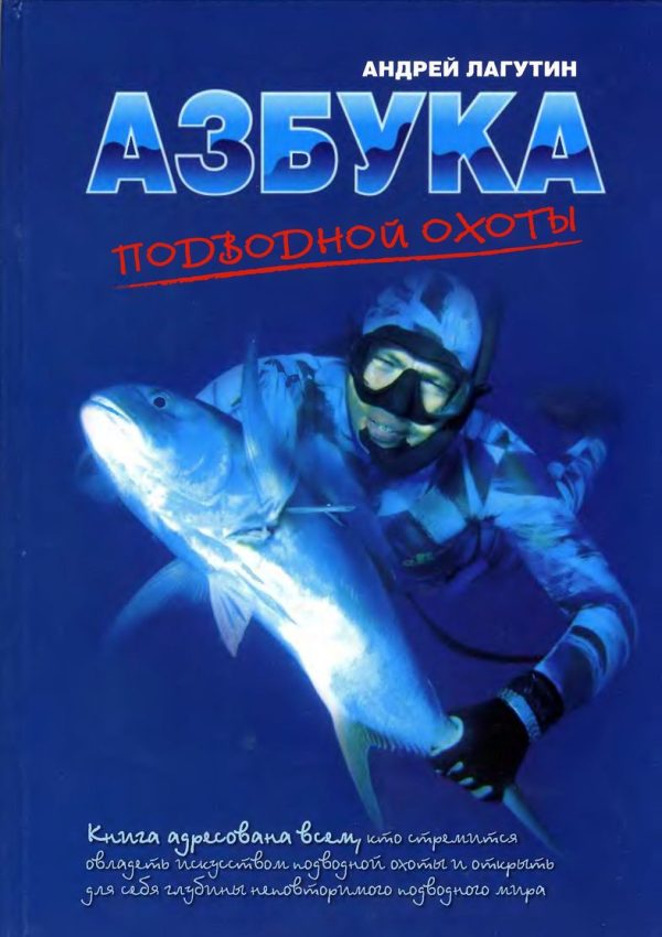 Обложка книги «Азбука подводной охоты»