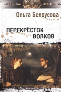 Обложка книги «Перекресток волков»