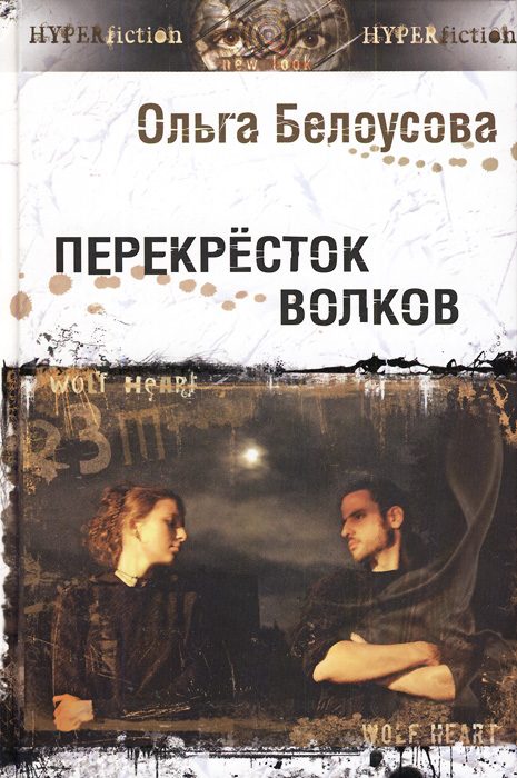 Обложка книги «Перекресток волков»