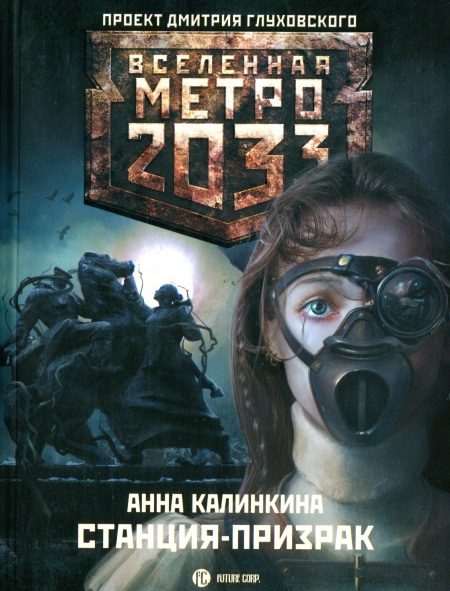 Обложка книги «Станция-призрак»