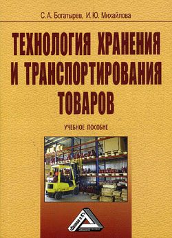 Обложка книги «Технология хранения и транспортирования товаров»