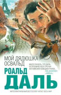Обложка книги «Мой дядюшка Освальд»