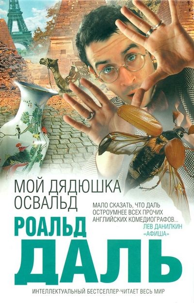 Обложка книги «Мой дядюшка Освальд»
