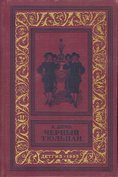 Обложка книги «Черный тюльпан»
