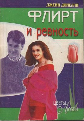 Обложка книги «Флирт и ревность»