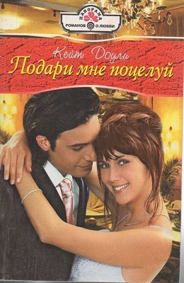 Обложка книги «Подари мне поцелуй»