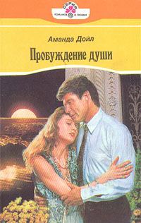 Обложка книги «Пробуждение души»