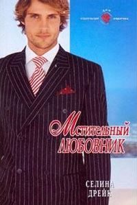 Обложка книги «Мстительный любовник»