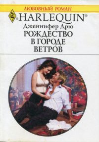 Обложка книги «Рождество в городе ветров»