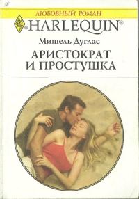Обложка книги «Аристократ и простушка»