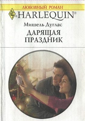 Обложка книги «Дарящая праздник»
