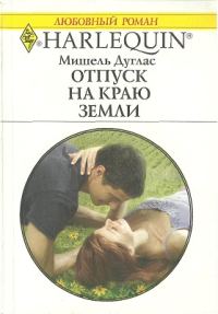 Обложка книги «Отпуск на краю земли»