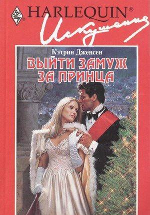 Обложка книги «Выйти замуж за принца»