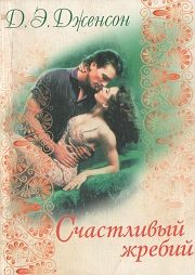 Обложка книги «Счастливый жребий»