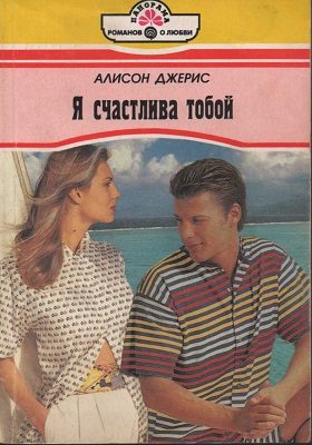 Обложка книги «Я счастлива тобой»