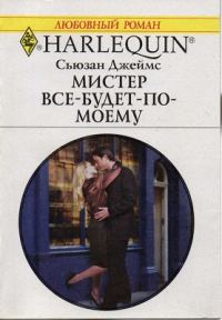 Обложка книги «Мистер Все-будет-по-моему»