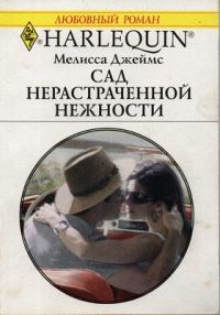 Обложка книги «Сад нерастраченной нежности»
