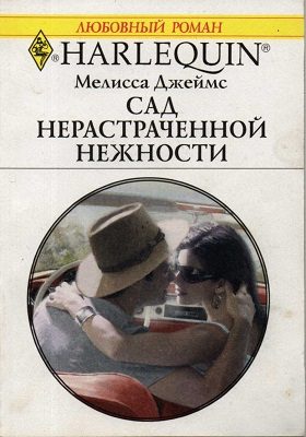 Обложка книги «Сад нерастраченной нежности»