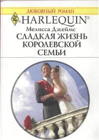 Обложка книги «Сладкая жизнь королевской семьи»