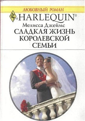 Обложка книги «Сладкая жизнь королевской семьи»