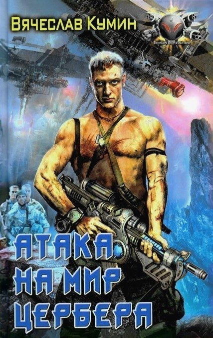 Обложка книги «Атака на мир Цербера»